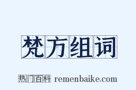 梵方组词是什么意思的图片